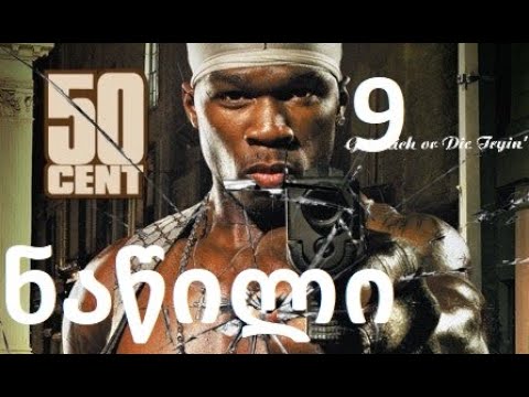 50cent ფილმი 9 ნაწილი ქართულად